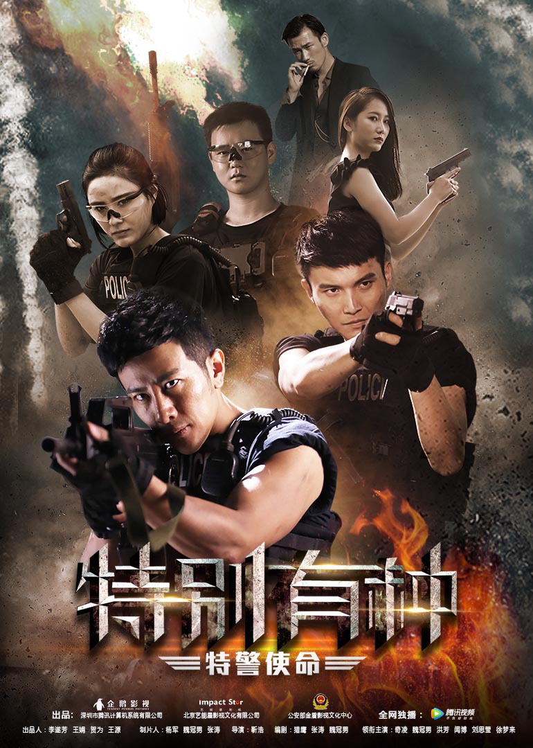 特别有种特警使命封面图