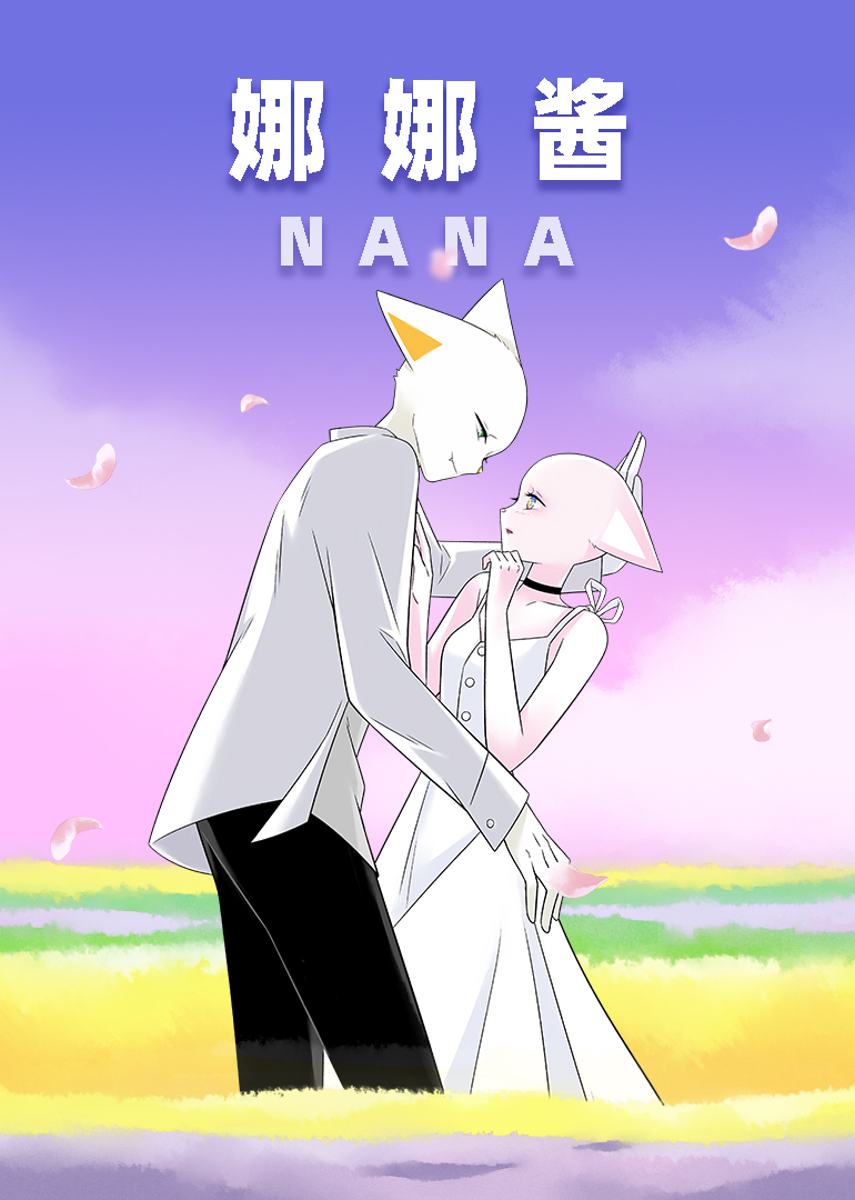 nana娜娜酱封面图