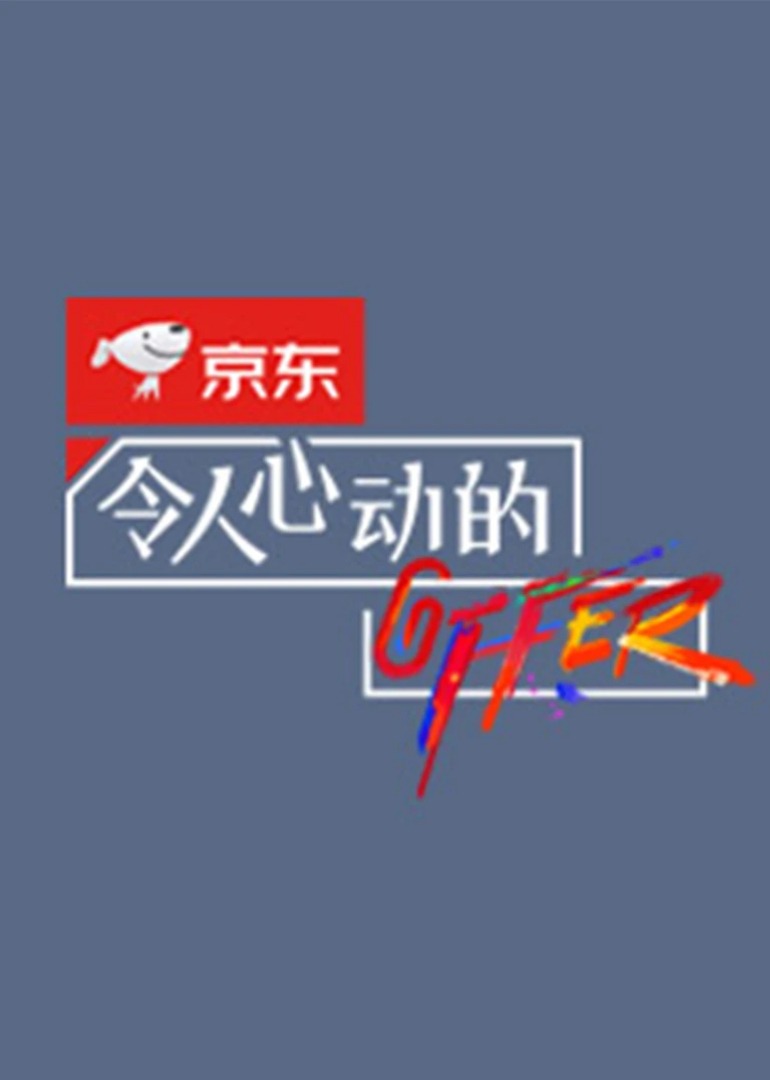 令人心动的offer2封面图