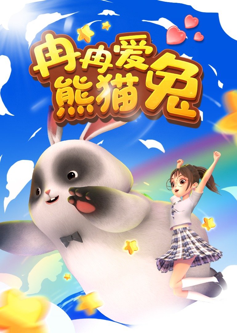 冉冉爱熊猫兔封面图