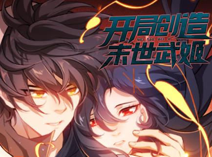 开局创造末世武姬动态漫画第一季封面图