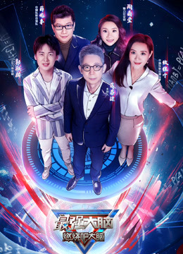 最强大脑7封面图