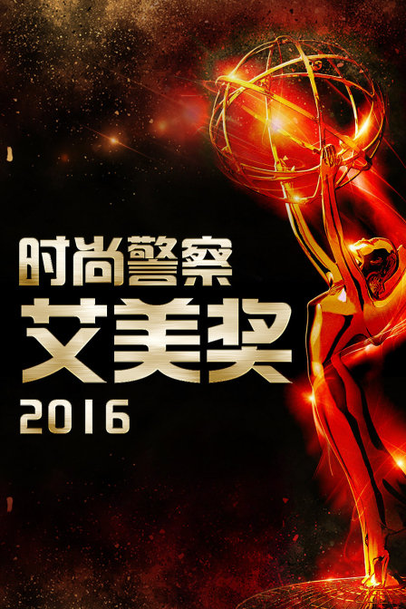 时尚警察艾美奖2016封面图