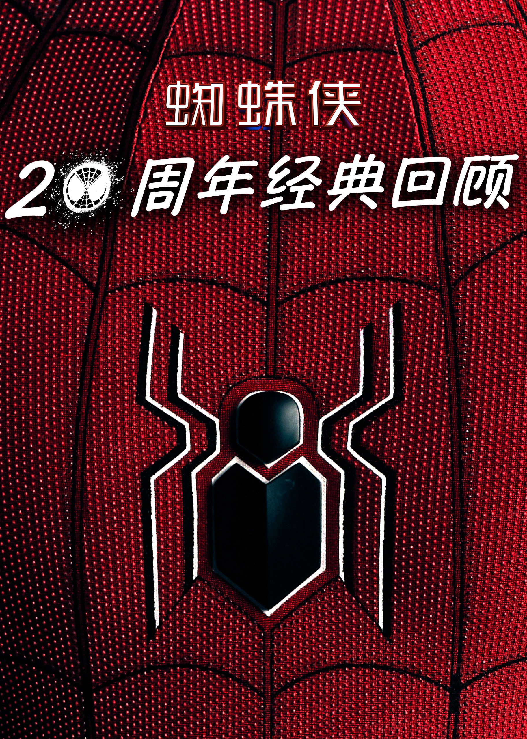 蜘蛛侠20周年经典回顾封面图