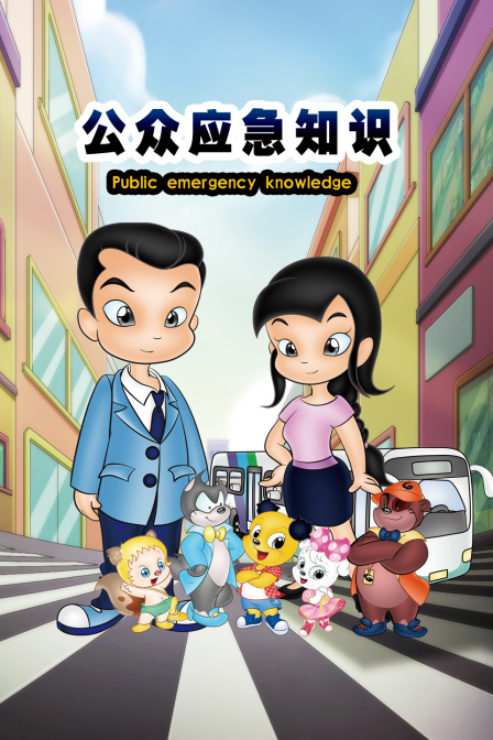 公众应急知识封面图
