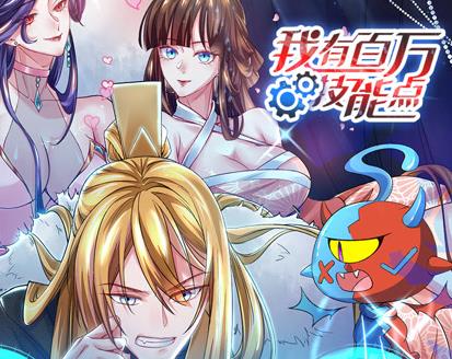 我有百万技能点动态漫画封面图