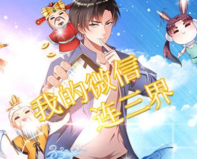我的微信连三界动态漫画封面图
