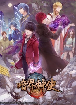 暗界神使版封面图