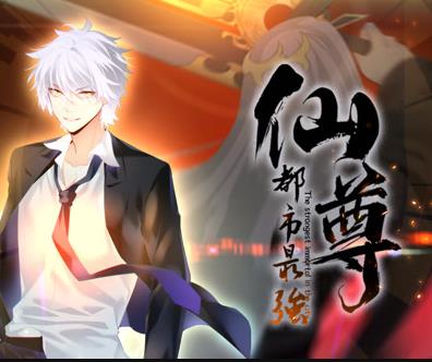 都市最强仙尊动态漫画封面图