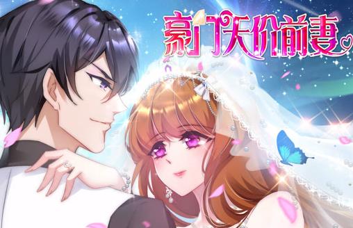 豪门天价前妻动态漫画封面图