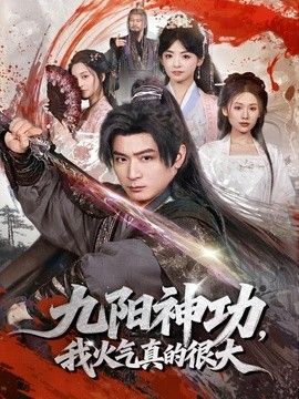 九阳神功：我真的要发火了封面图