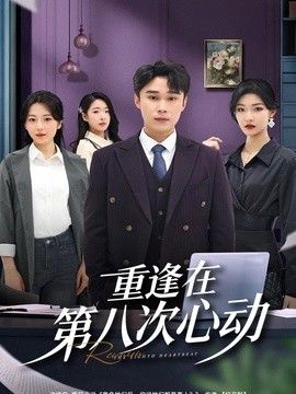重逢在第八次心动封面图