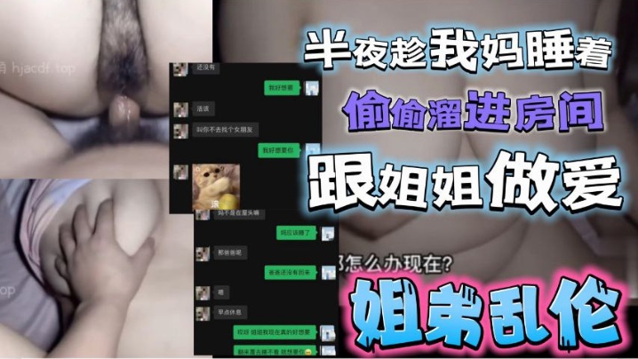 半夜趁我妈睡着了偷偷溜进姐姐房间跟姐姐激情做爱的封面图