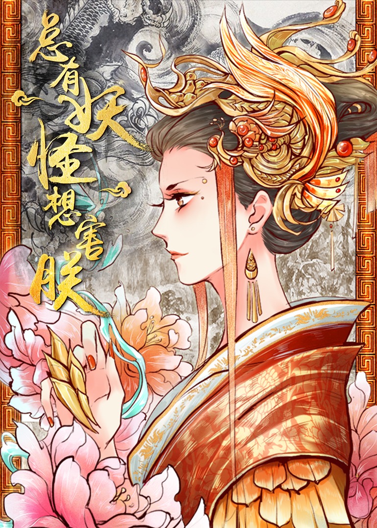 总有妖怪想害朕1动态漫封面图