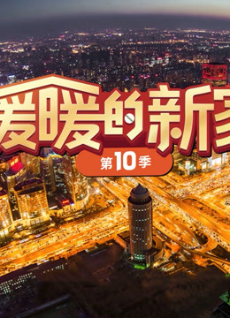 暖暖的新家10封面图