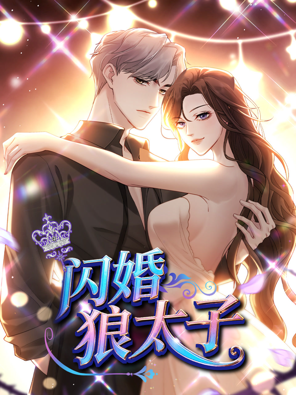 闪婚狼太子动态漫封面图
