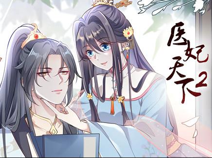 医妃天下动态漫画第二季封面图