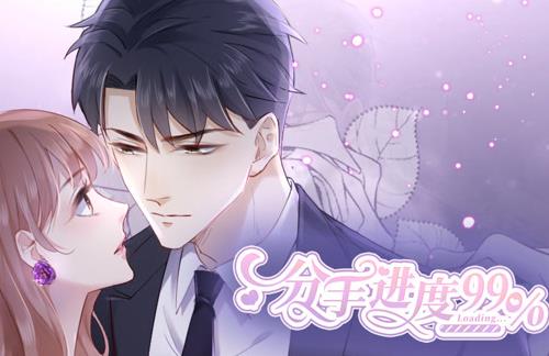 分手进度99%动态漫画封面图