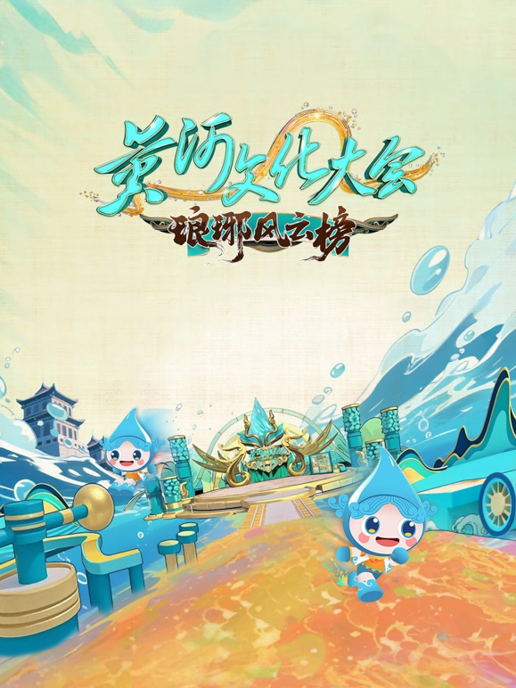 黄河文化大会3封面图