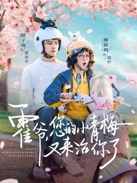 霍爷，您的小青梅又来治你了封面图