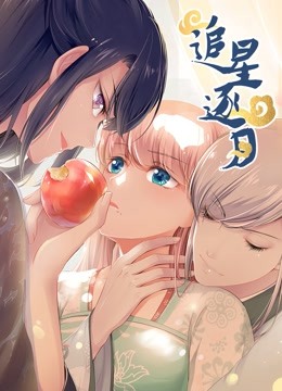 追星逐月动态漫封面图
