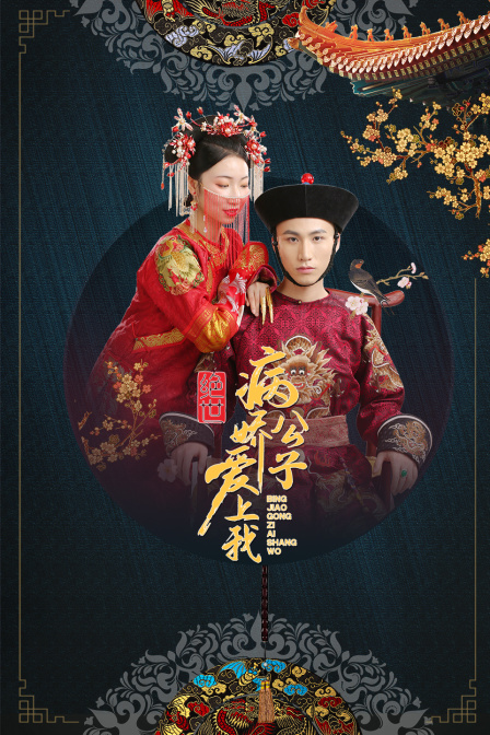 绝世病娇公子爱上我封面图