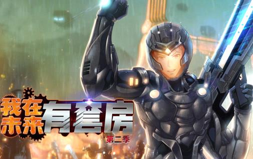 我在未来有套房动态漫画第二季封面图