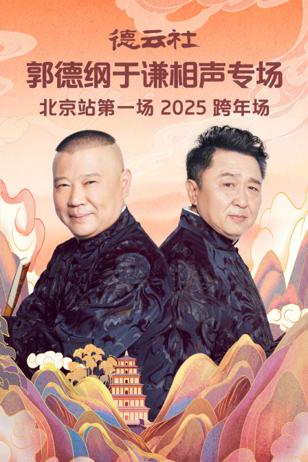 德云社郭德纲于谦相声专场北京站第一场封面图