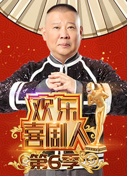 欢乐喜剧人6封面图