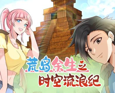 荒岛余生之时空流浪纪动态漫画第二季封面图