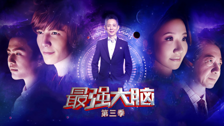 最强大脑3封面图