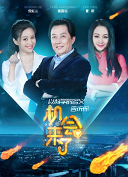 机会来了2封面图