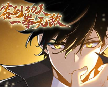 签到30天，一拳无敌动态漫画第一季封面图