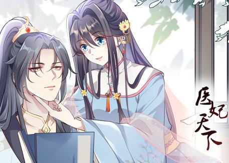 医妃天下动态漫画封面图