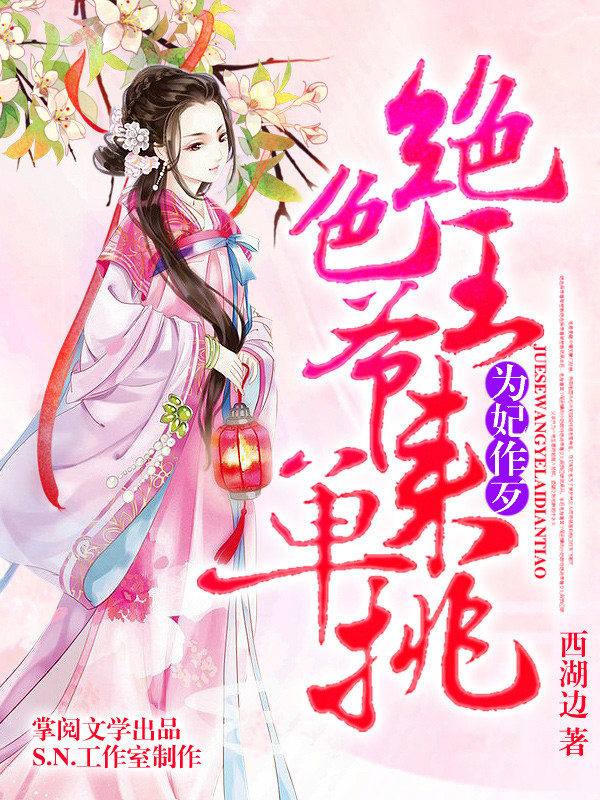 为妃作歹绝色王爷来单挑有声书第二部封面图