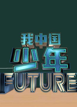 我中国少年2封面图