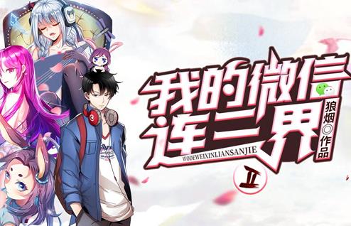我的微信连三界动态漫画第二季封面图