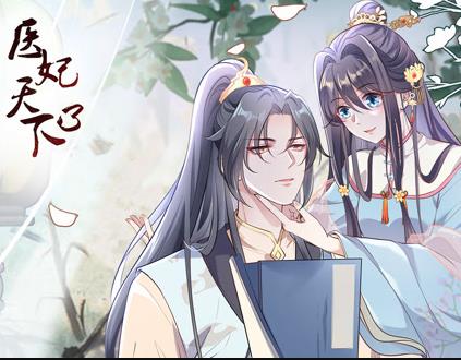医妃天下动态漫画第三季封面图