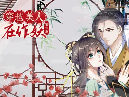 穿越美人在作妖动态漫画第二季封面图