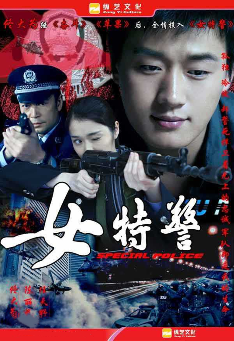 女特警封面图