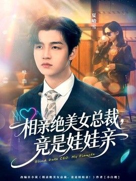 相亲绝美女总裁，竟是娃娃亲封面图