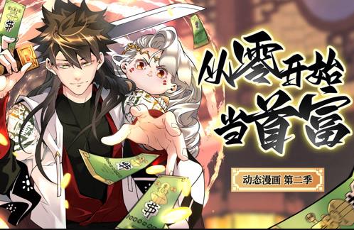 从零开始当首富动态漫画第二季封面图