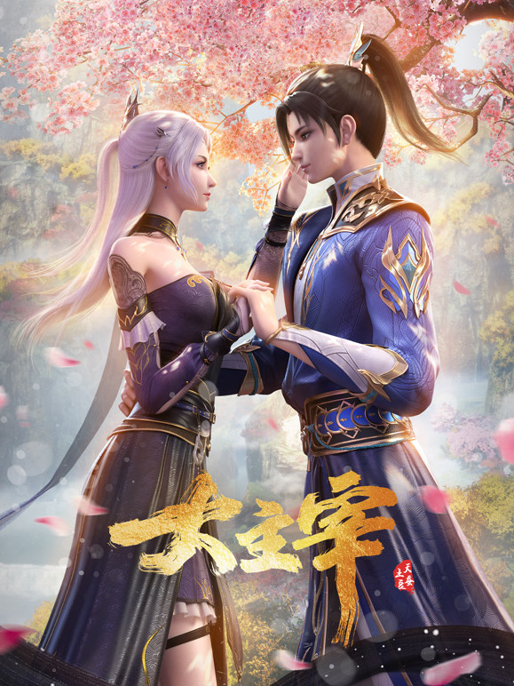 大主宰年番合集封面图