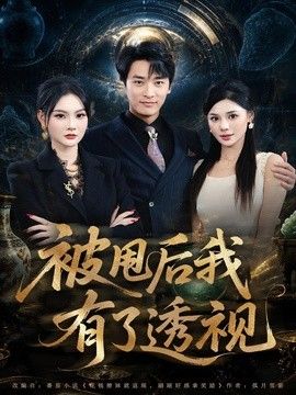 被甩后我有了透视封面图