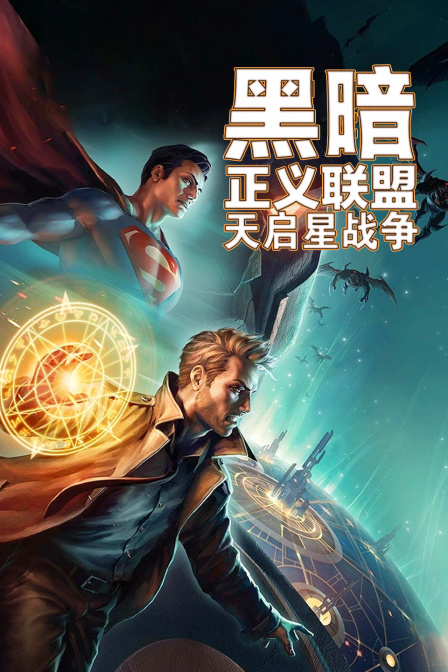 黑暗正义联盟天启星战争封面图