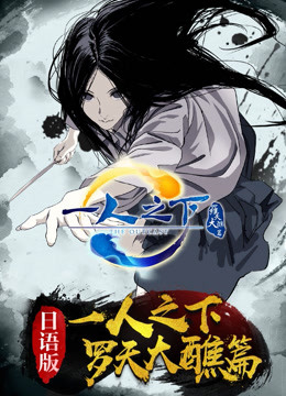 一人之下2版封面图