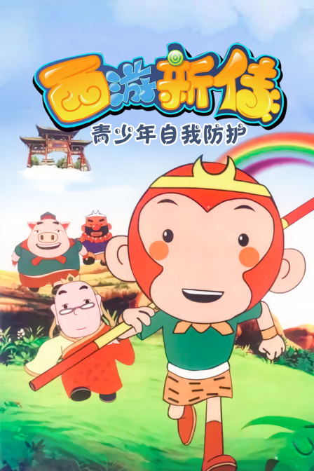 西游新传青少年自我防护封面图