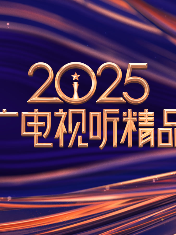 中国广电视听精品之夜封面图