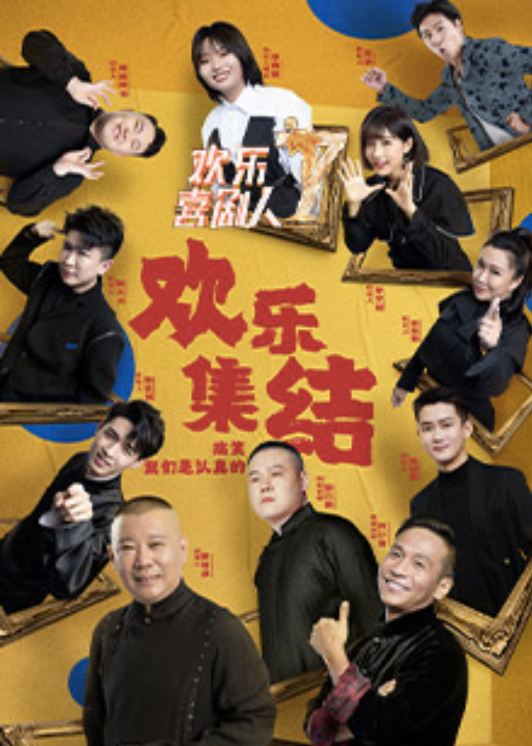 欢乐喜剧人7封面图