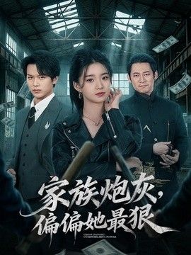 家族炮灰，偏偏她最狠封面图